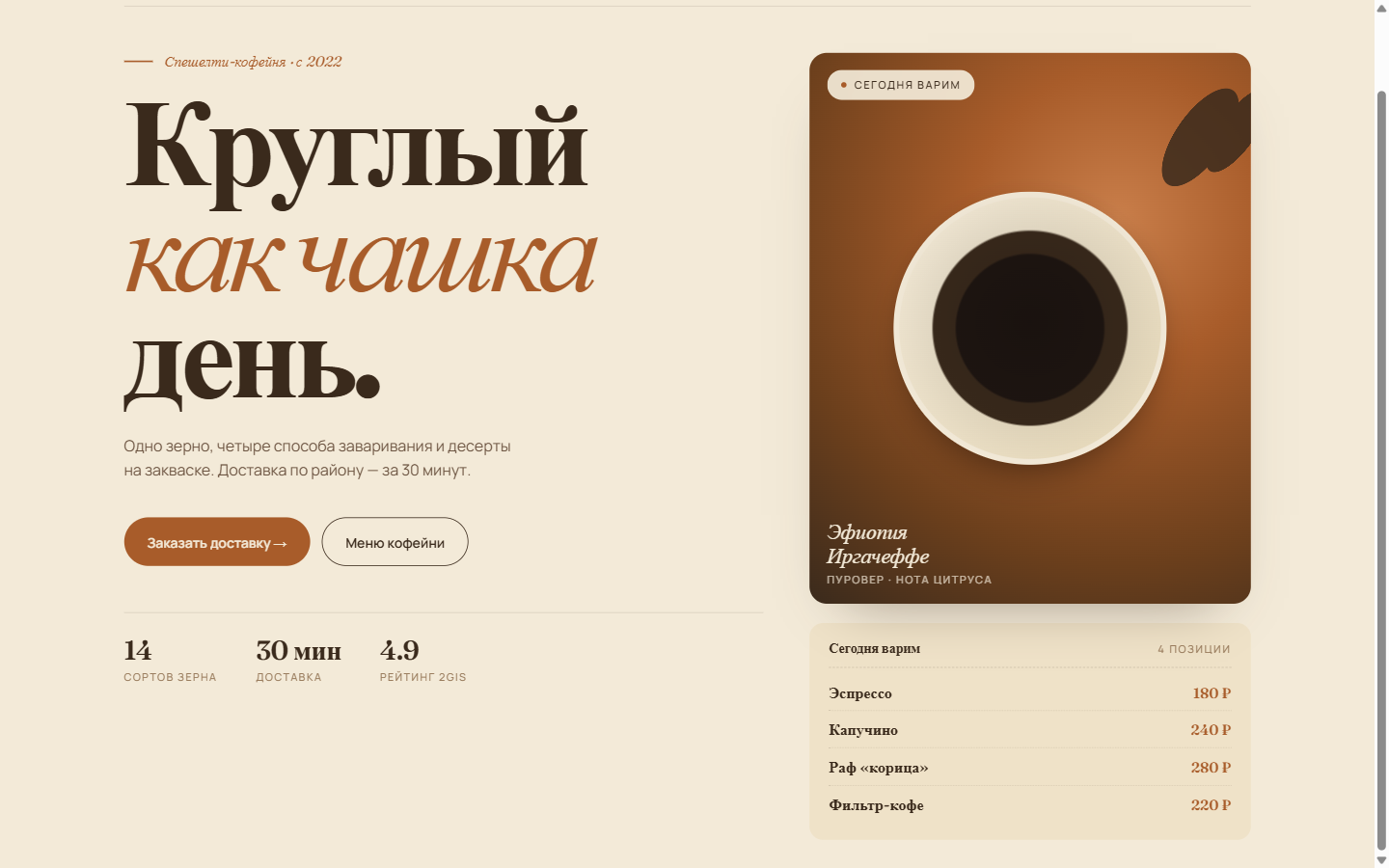 Концепт-макет: кофейня Round