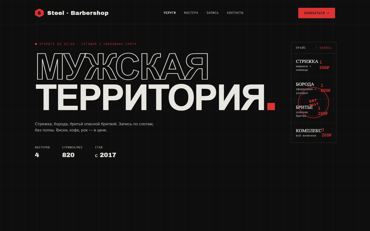 Концепт-макет: барбершоп Steel